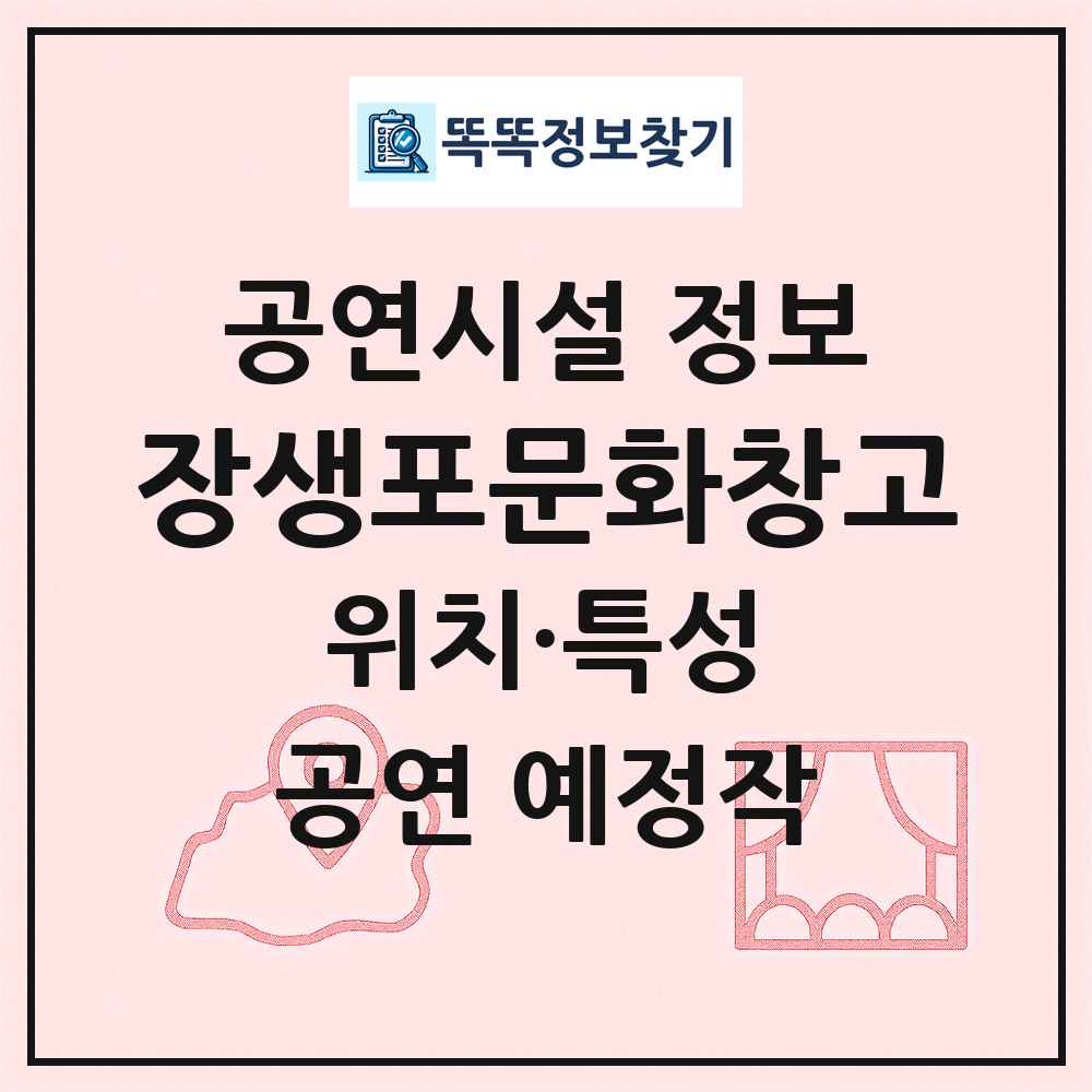 장생포문화창고 최신 공연시설 정보