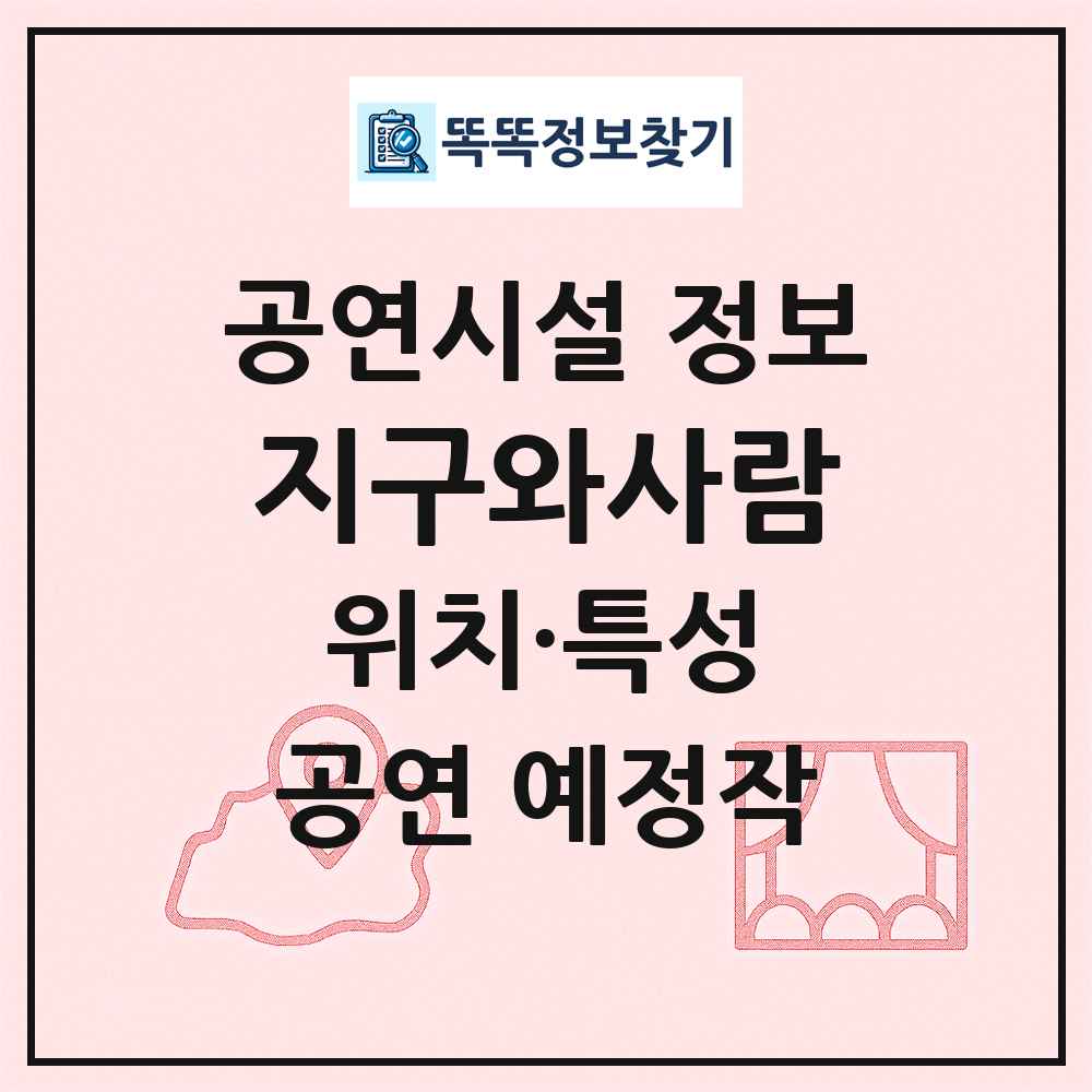 지구와사람 최신 공연시설 정보