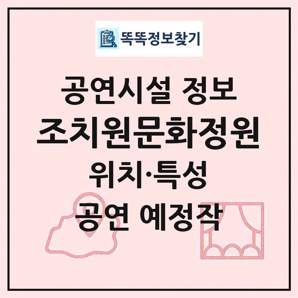 조치원문화정원 최신 공연시설 정보