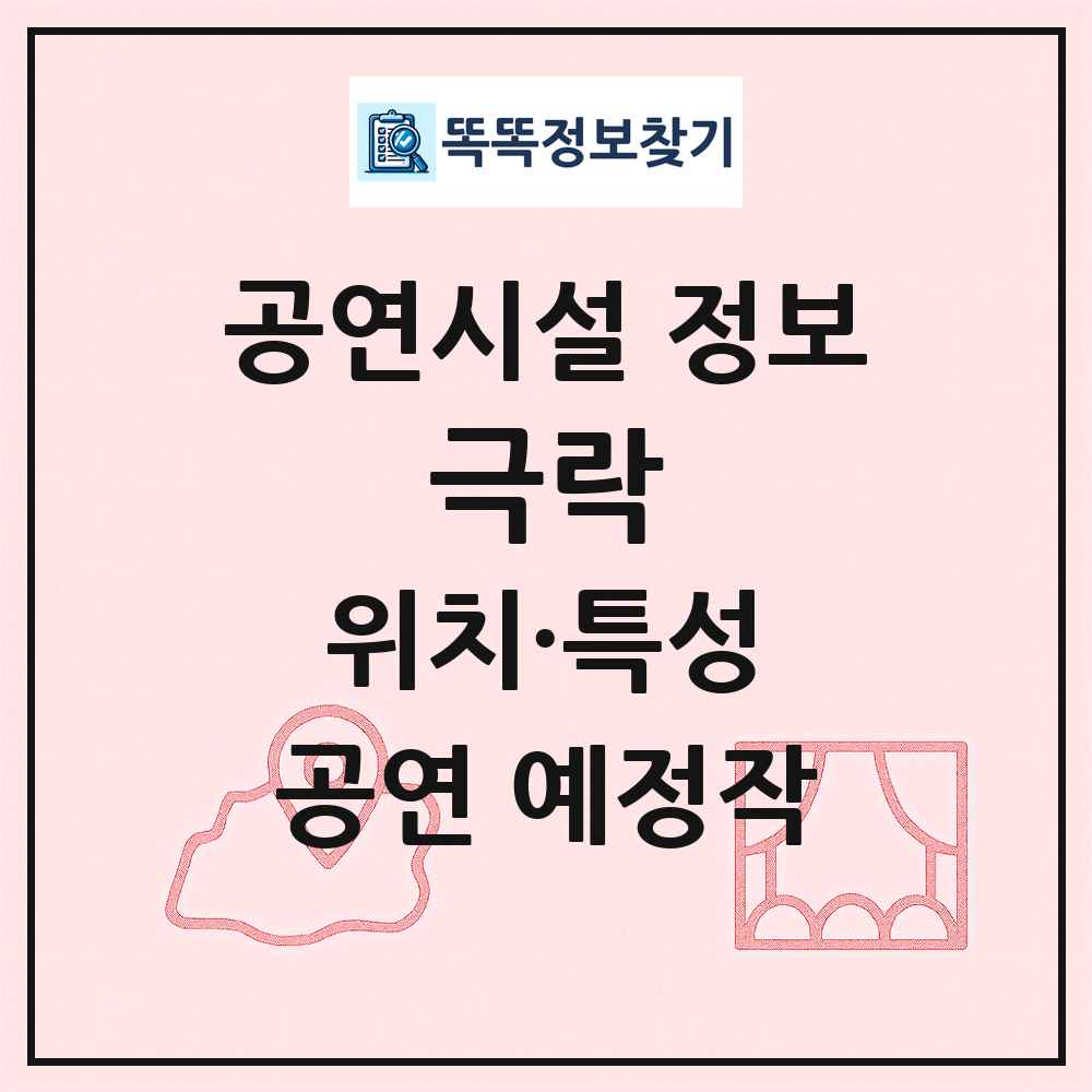 극락 최신 공연시설 정보