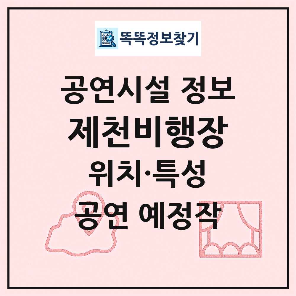제천비행장 최신 공연시설 정보
