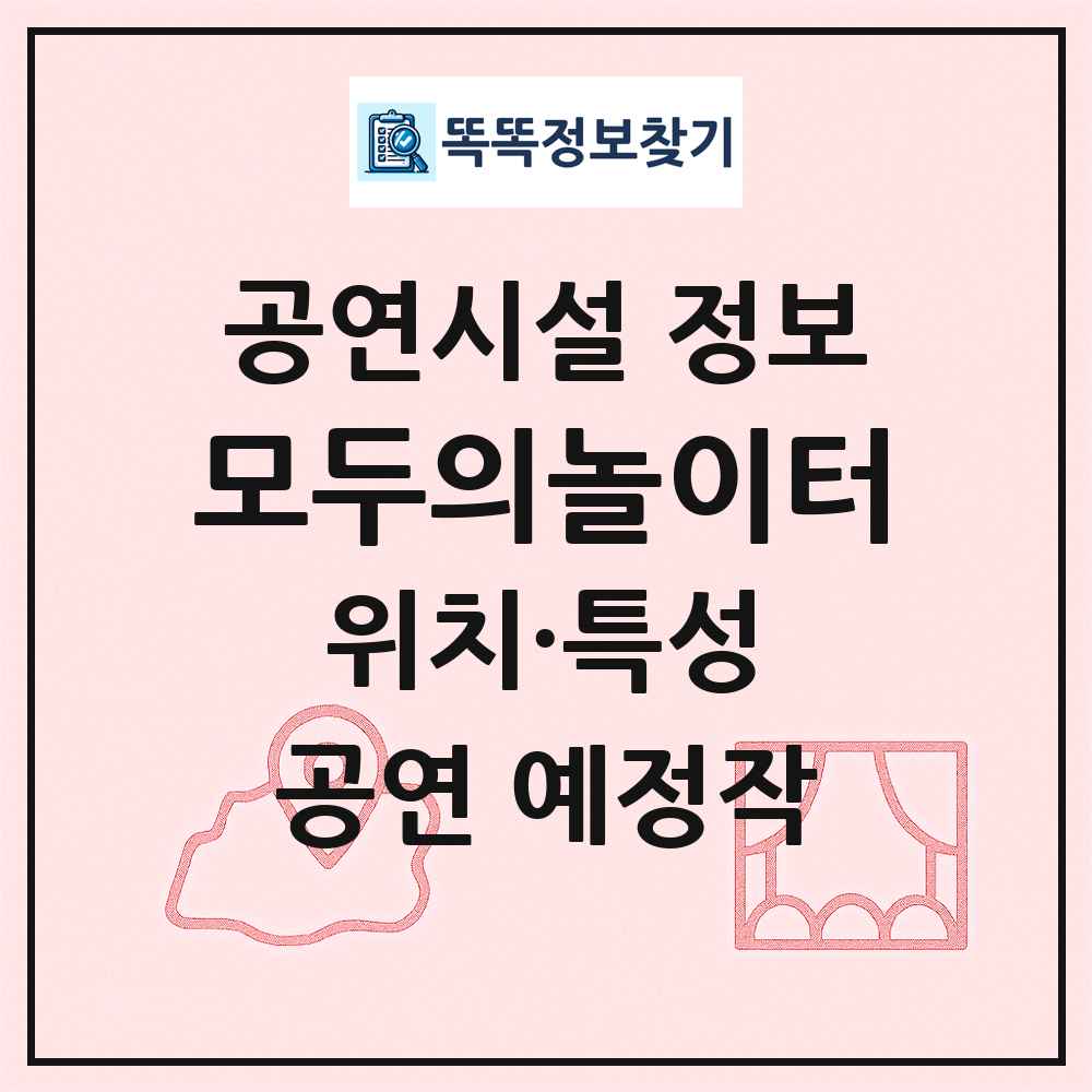 모두의놀이터 최신 공연시설 정보
