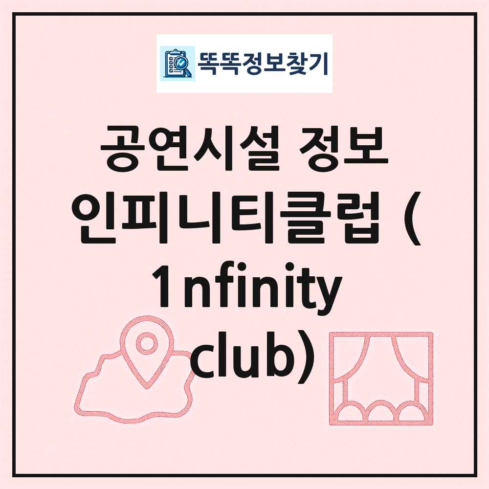 인피니티클럽 (1nfinity club) 최신 공연시설 정보