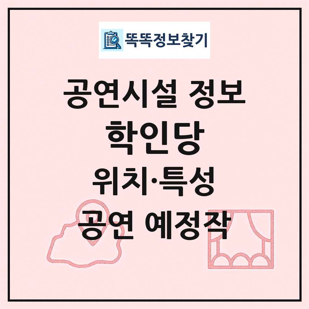 학인당 최신 공연시설 정보