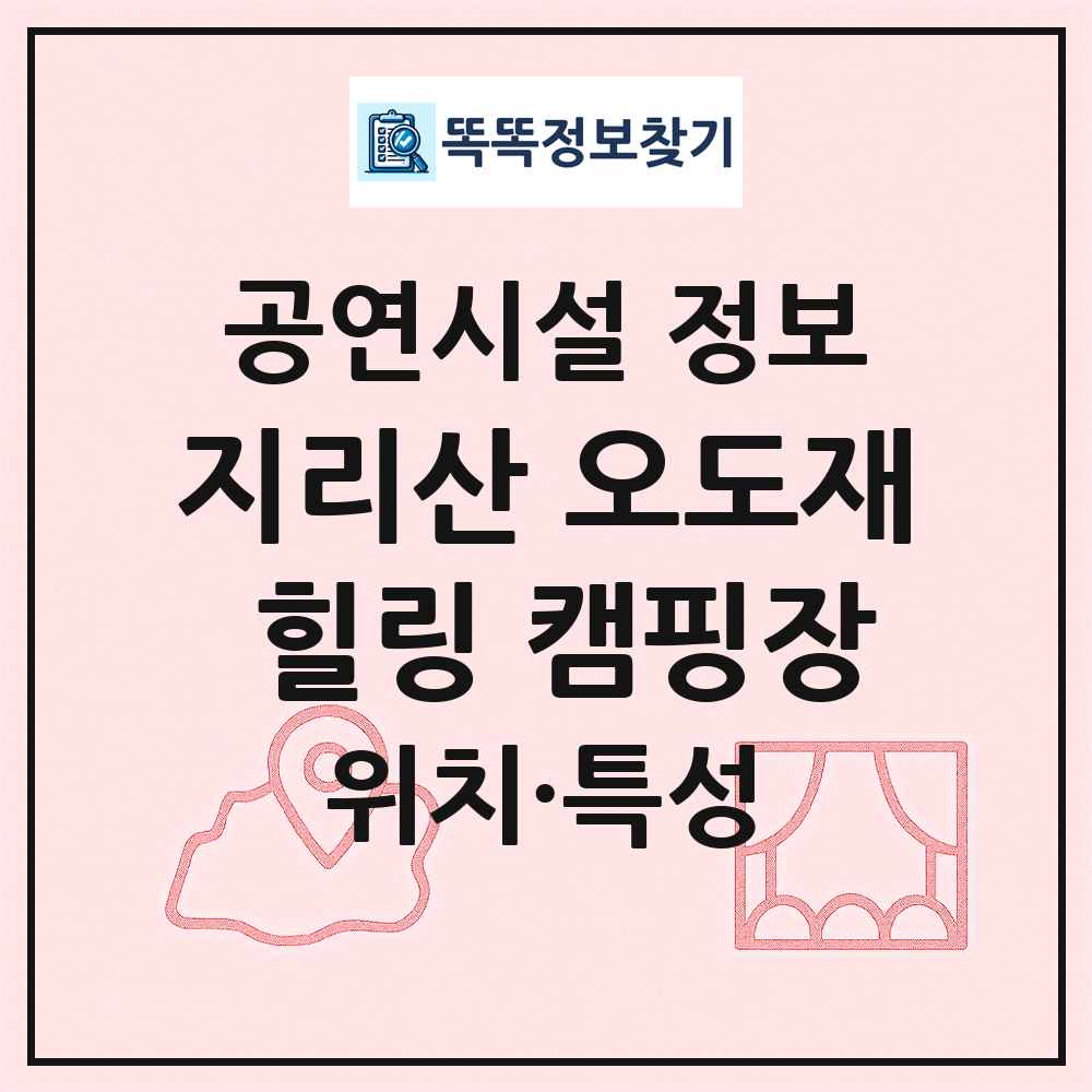 지리산 오도재 힐링 캠핑장 최신 공연시설 정보