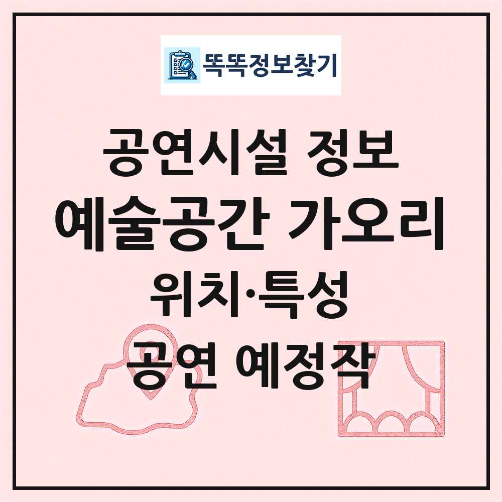 예술공간 가오리 최신 공연시설 정보