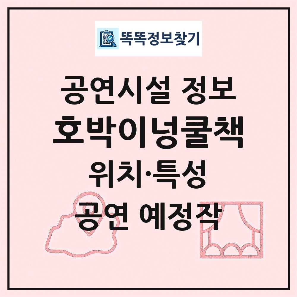 호박이넝쿨책 최신 공연시설 정보