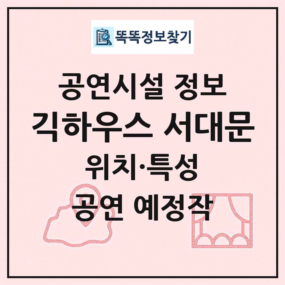 서울 서대문구 긱하우스 서대문 기타 비공연장 공연시설 위치 및 정보