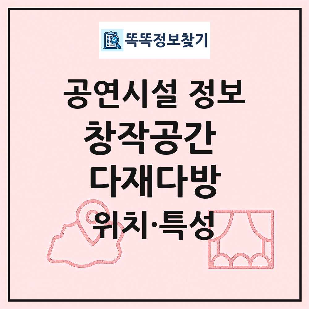 창작공간 다재다방 최신 공연시설 정보