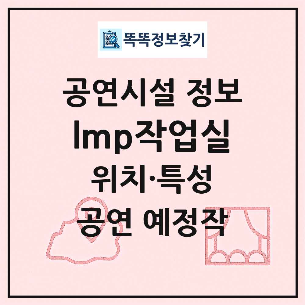 lmp작업실 최신 공연시설 정보