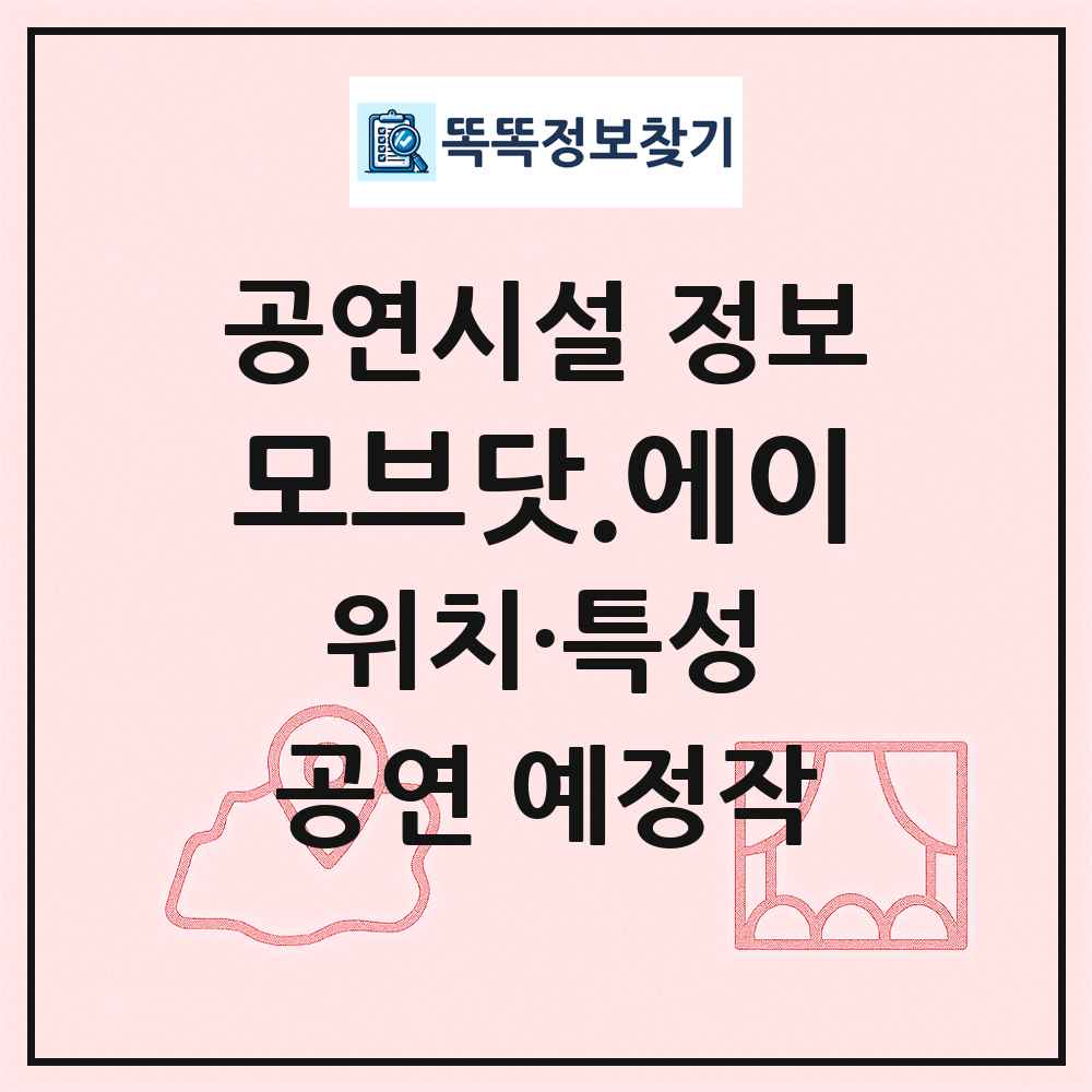 모브닷.에이 최신 공연시설 정보
