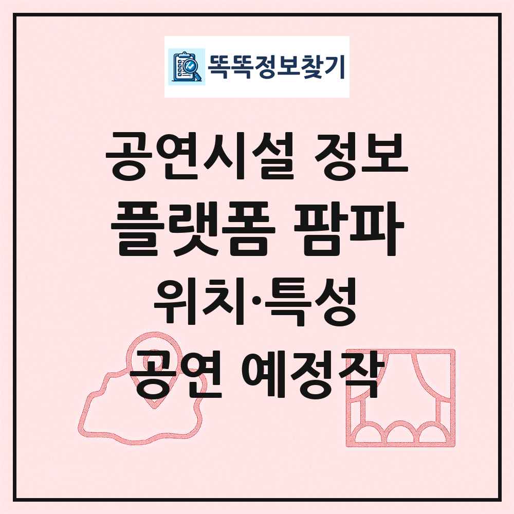 플랫폼 팜파 최신 공연시설 정보