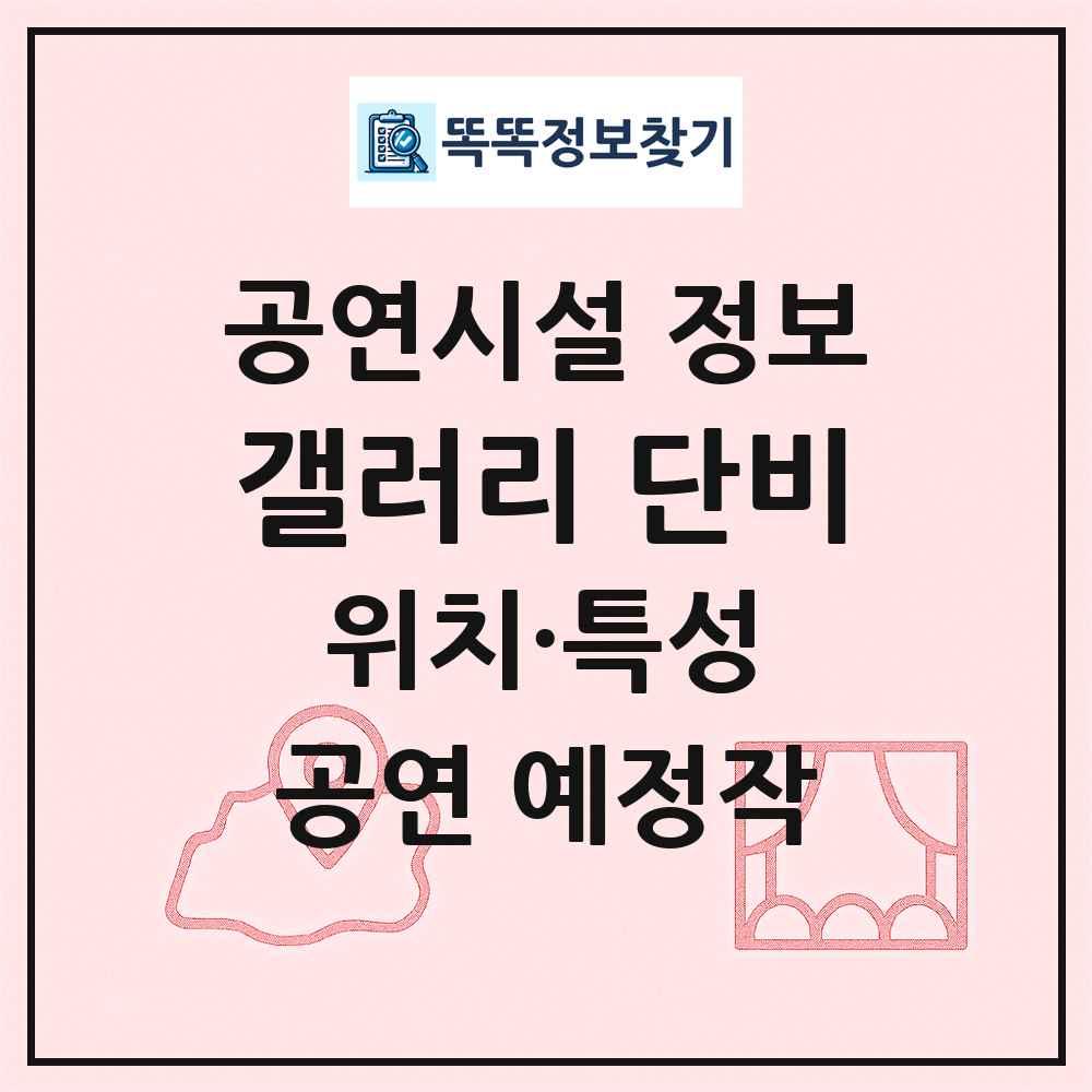 갤러리 단비 최신 공연시설 정보