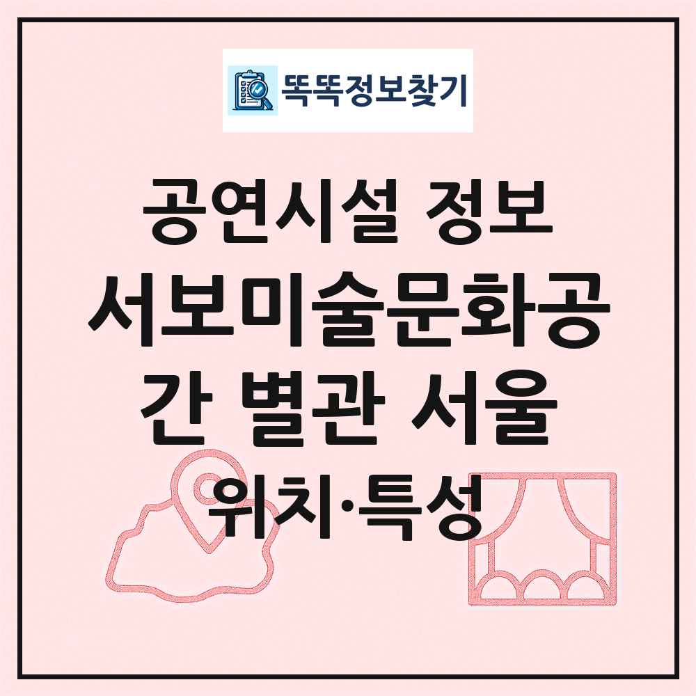 서보미술문화공간 별관 서울 최신 공연시설 정보