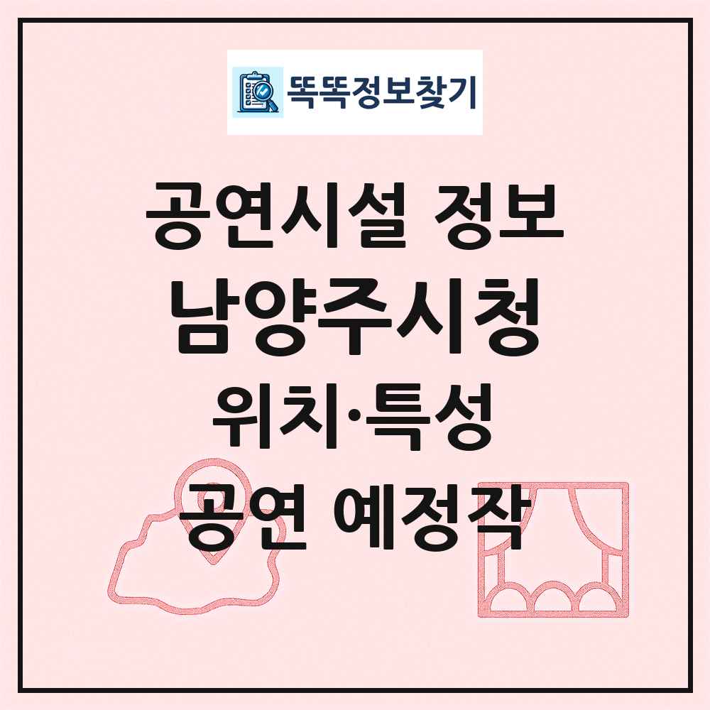 남양주시청 최신 공연시설 정보