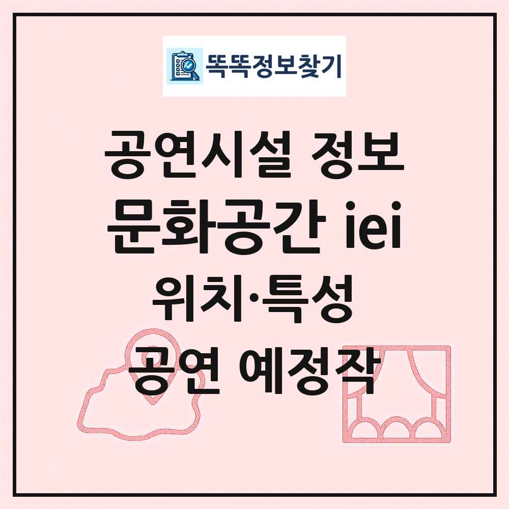 문화공간 iei 최신 공연시설 정보