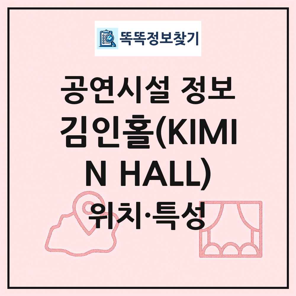 김인홀(KIMIN HALL) 최신 공연시설 정보