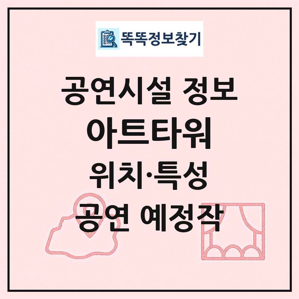 아트타워 최신 공연시설 정보