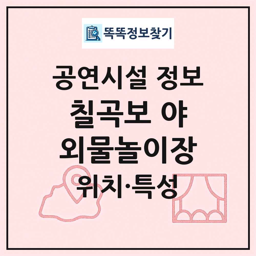 칠곡보 야외물놀이장 최신 공연시설 정보