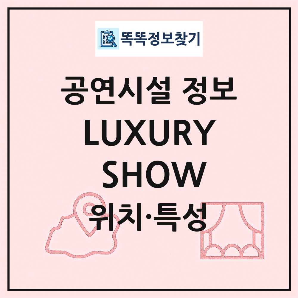 LUXURY SHOW 최신 공연시설 정보