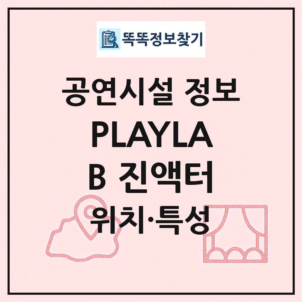 PLAYLAB 진액터 최신 공연시설 정보