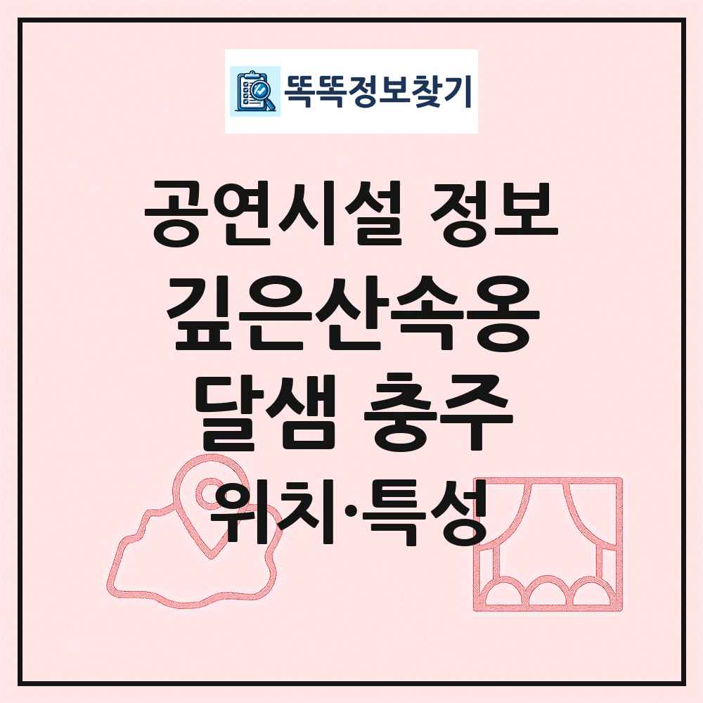 깊은산속옹달샘 충주 최신 공연시설 정보