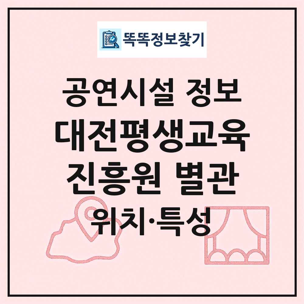 대전평생교육진흥원 별관 최신 공연시설 정보