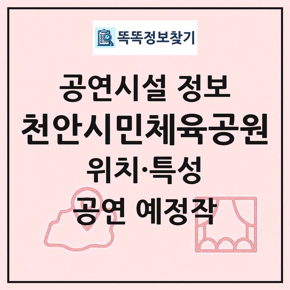 천안시민체육공원 최신 공연시설 정보