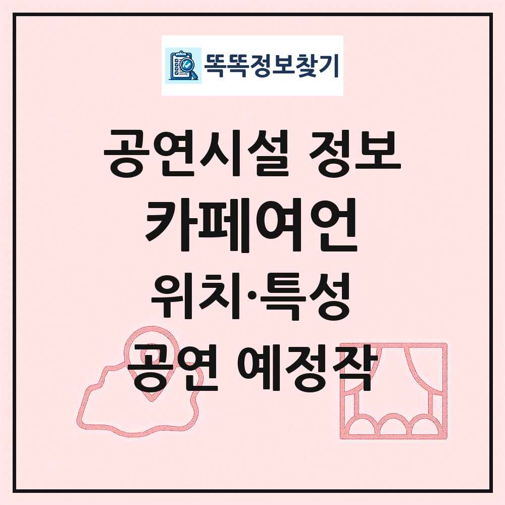 카페여언 최신 공연시설 정보