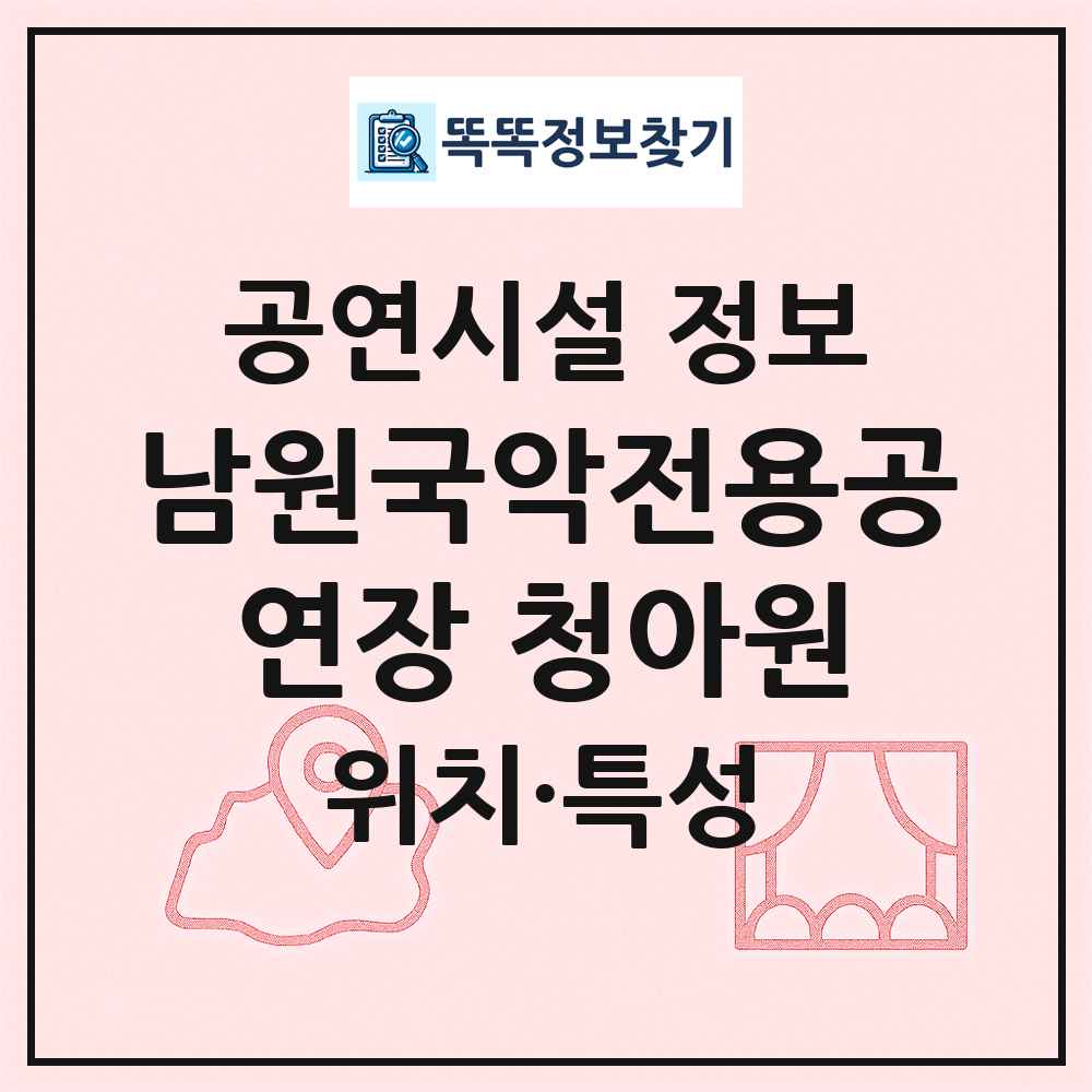 남원국악전용공연장 청아원 최신 공연시설 정보