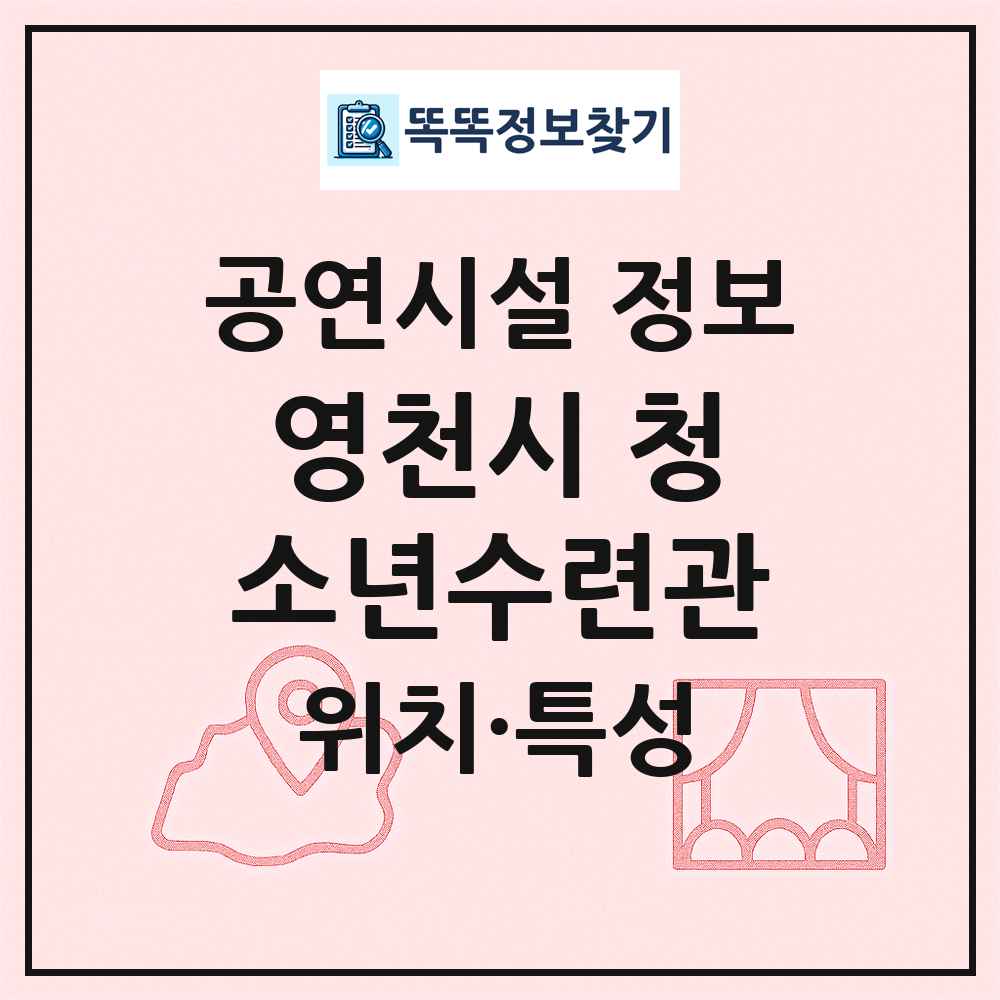 영천시 청소년수련관 최신 공연시설 정보