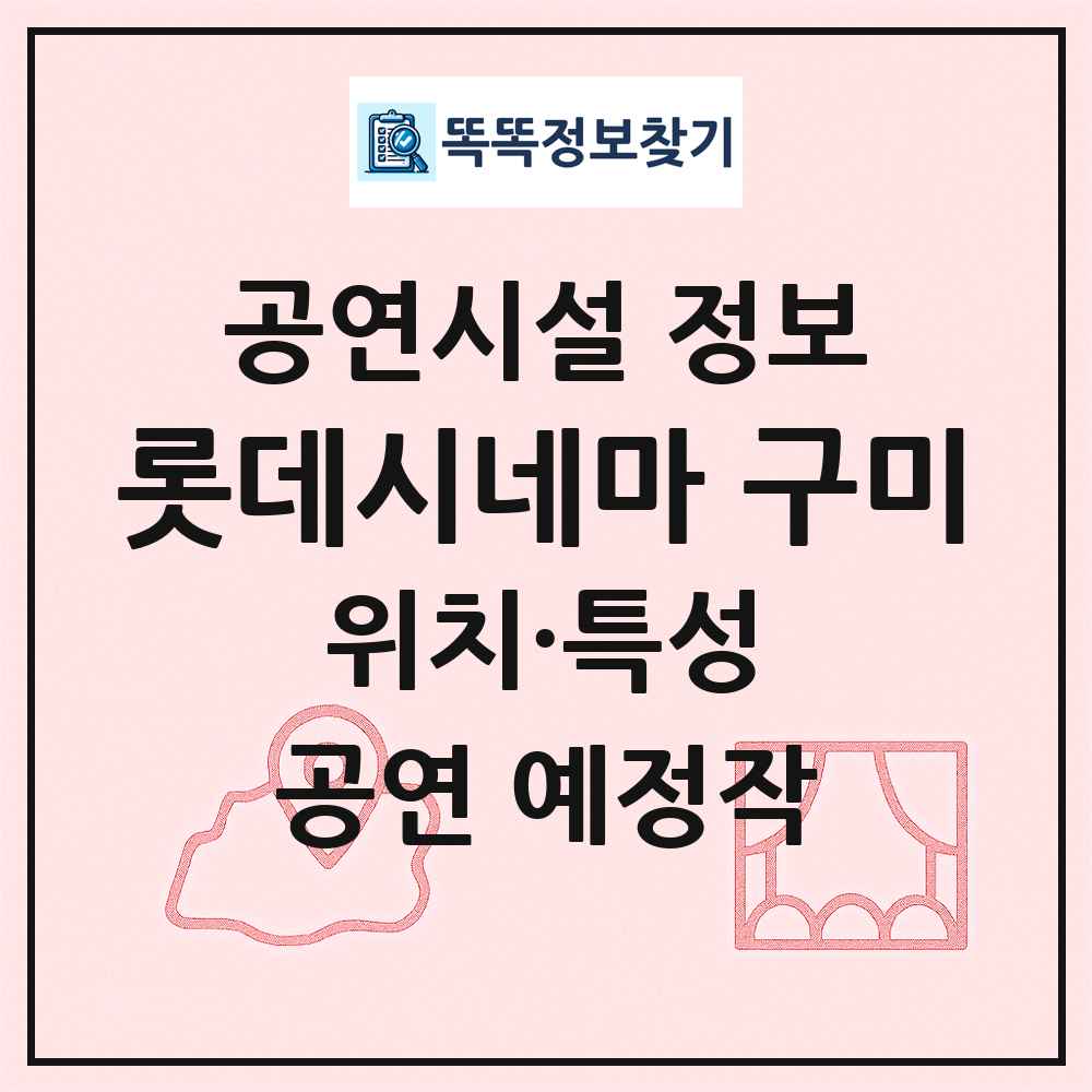 롯데시네마 구미 최신 공연시설 정보