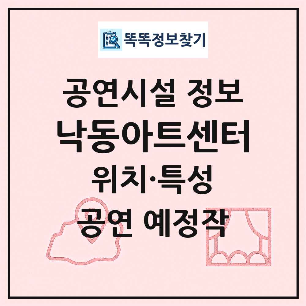 낙동아트센터 최신 공연시설 정보