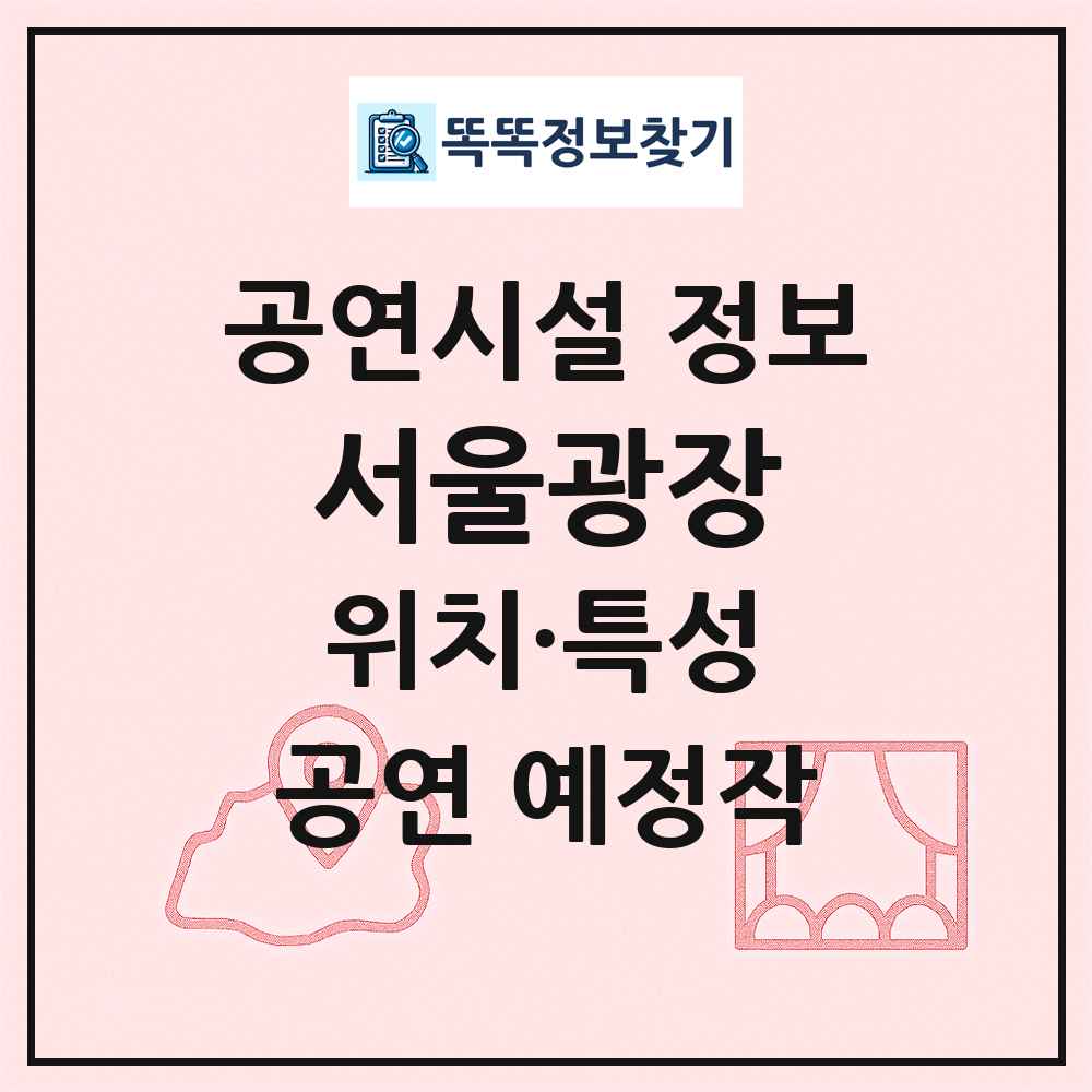 서울광장 최신 공연시설 정보