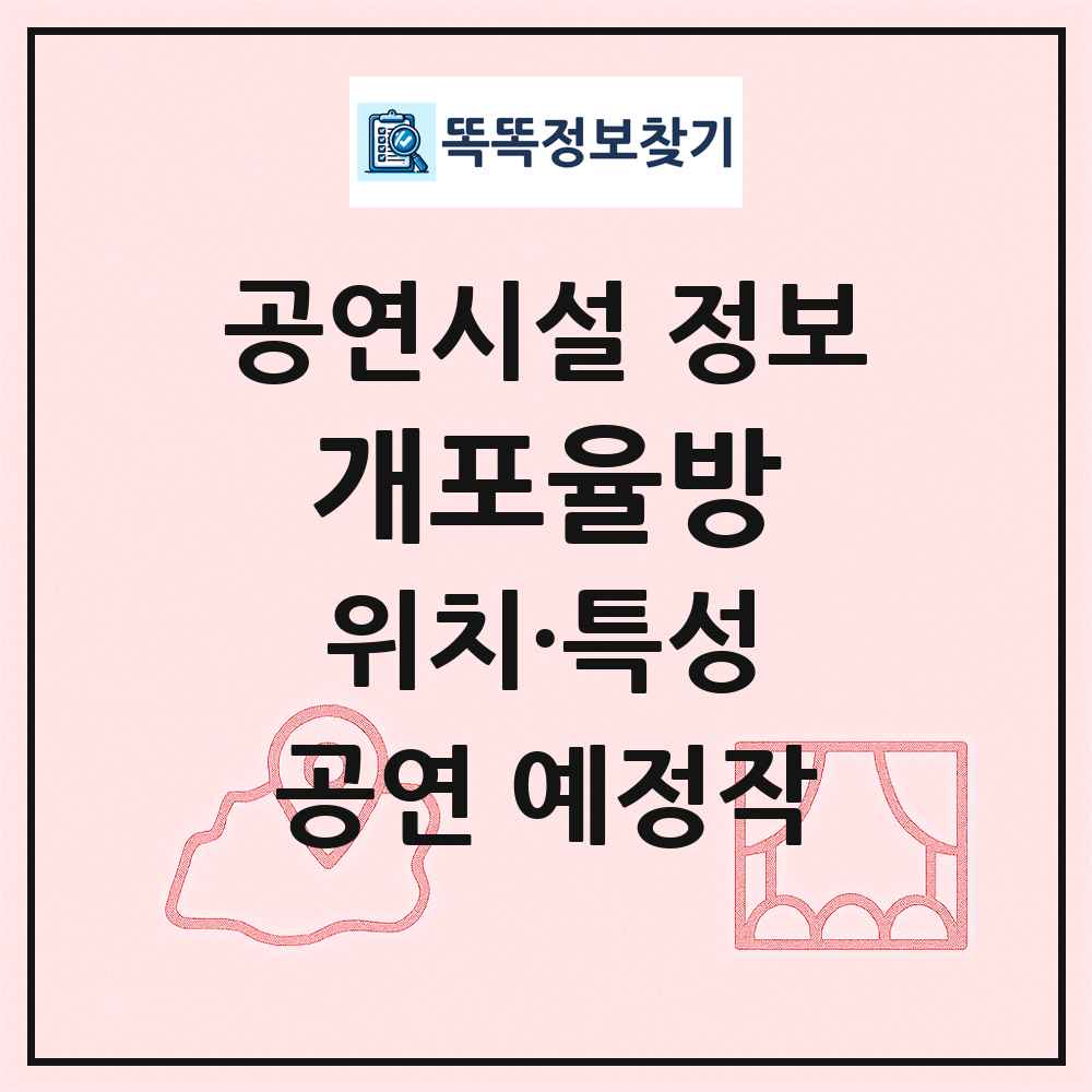 개포율방 최신 공연시설 정보