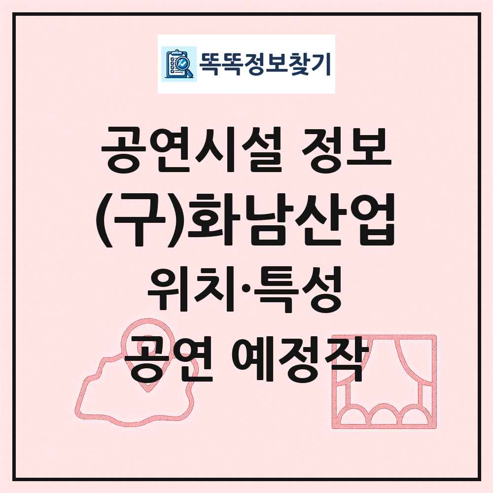 (구)화남산업 최신 공연시설 정보