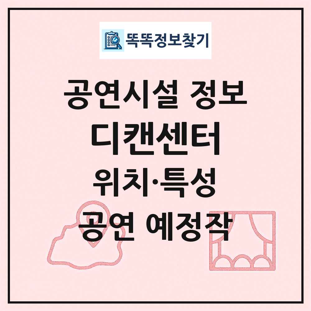 디캔센터 최신 공연시설 정보