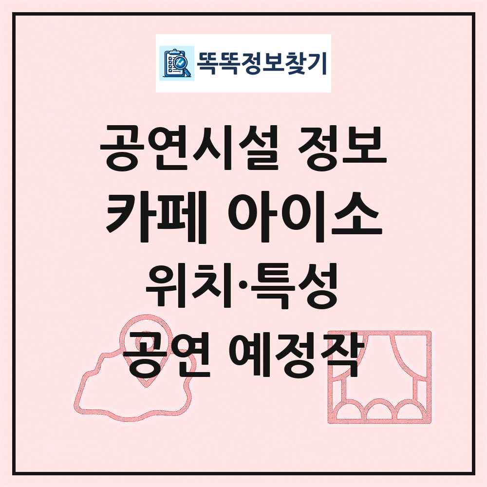 카페 아이소 최신 공연시설 정보