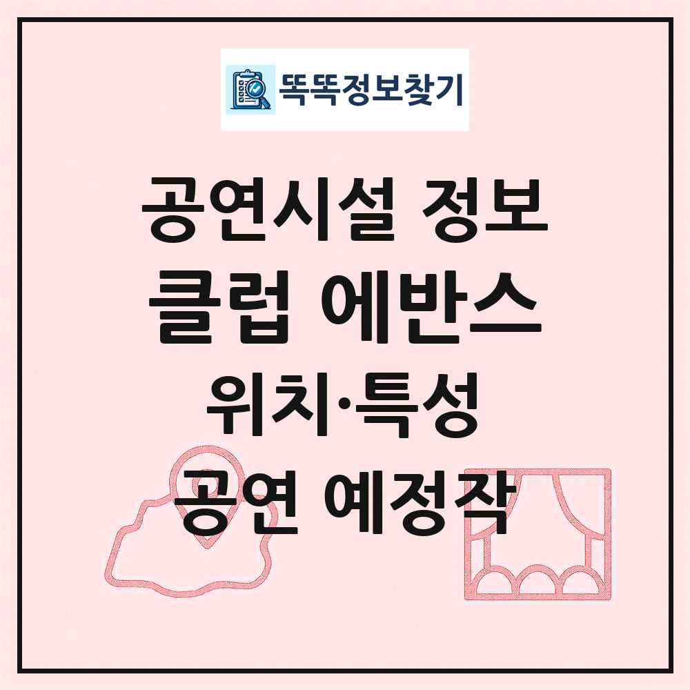 클럽 에반스 최신 공연시설 정보