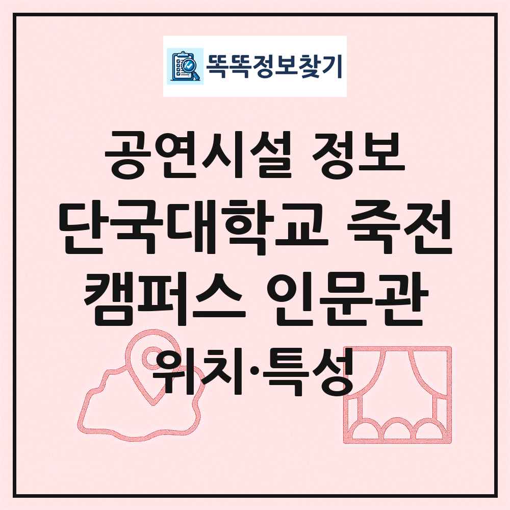 단국대학교 죽전캠퍼스 인문관 최신 공연시설 정보