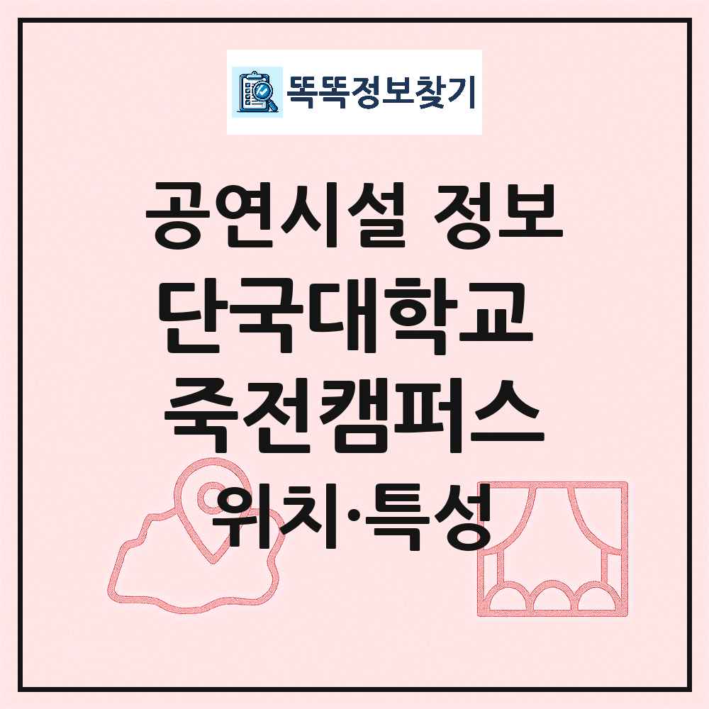 용인시 단국대학교 죽전캠퍼스 민간 대학로 외 공연시설 위치 및 정보