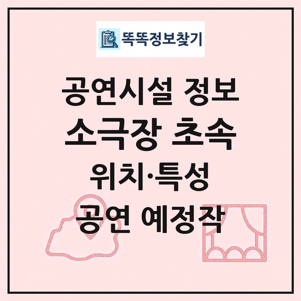 소극장 초속 최신 공연시설 정보