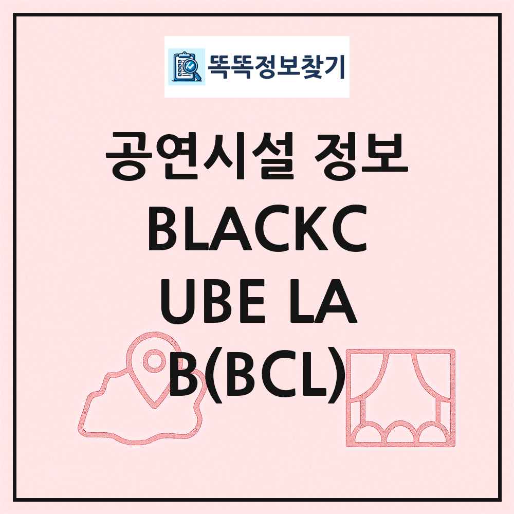 BLACKCUBE LAB(BCL) 최신 공연시설 정보