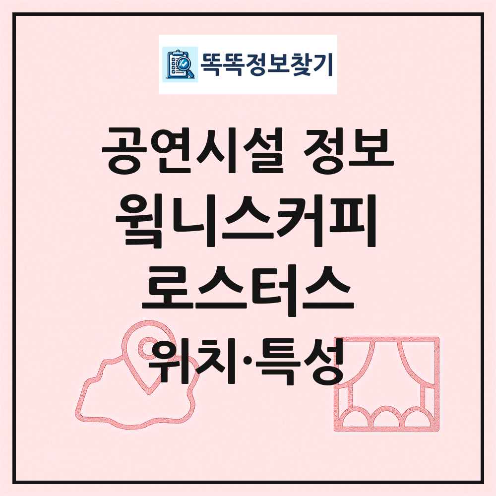 윜니스커피로스터스 최신 공연시설 정보