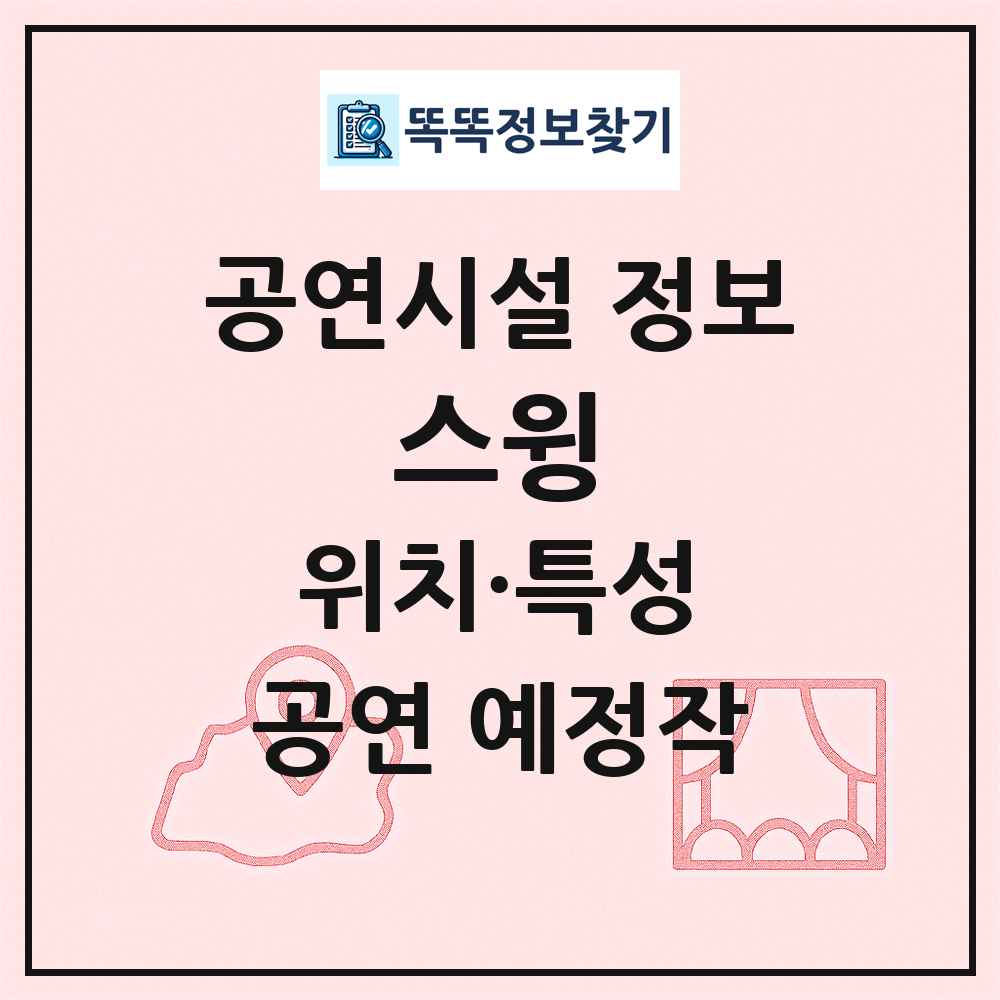 스윙 최신 공연시설 정보