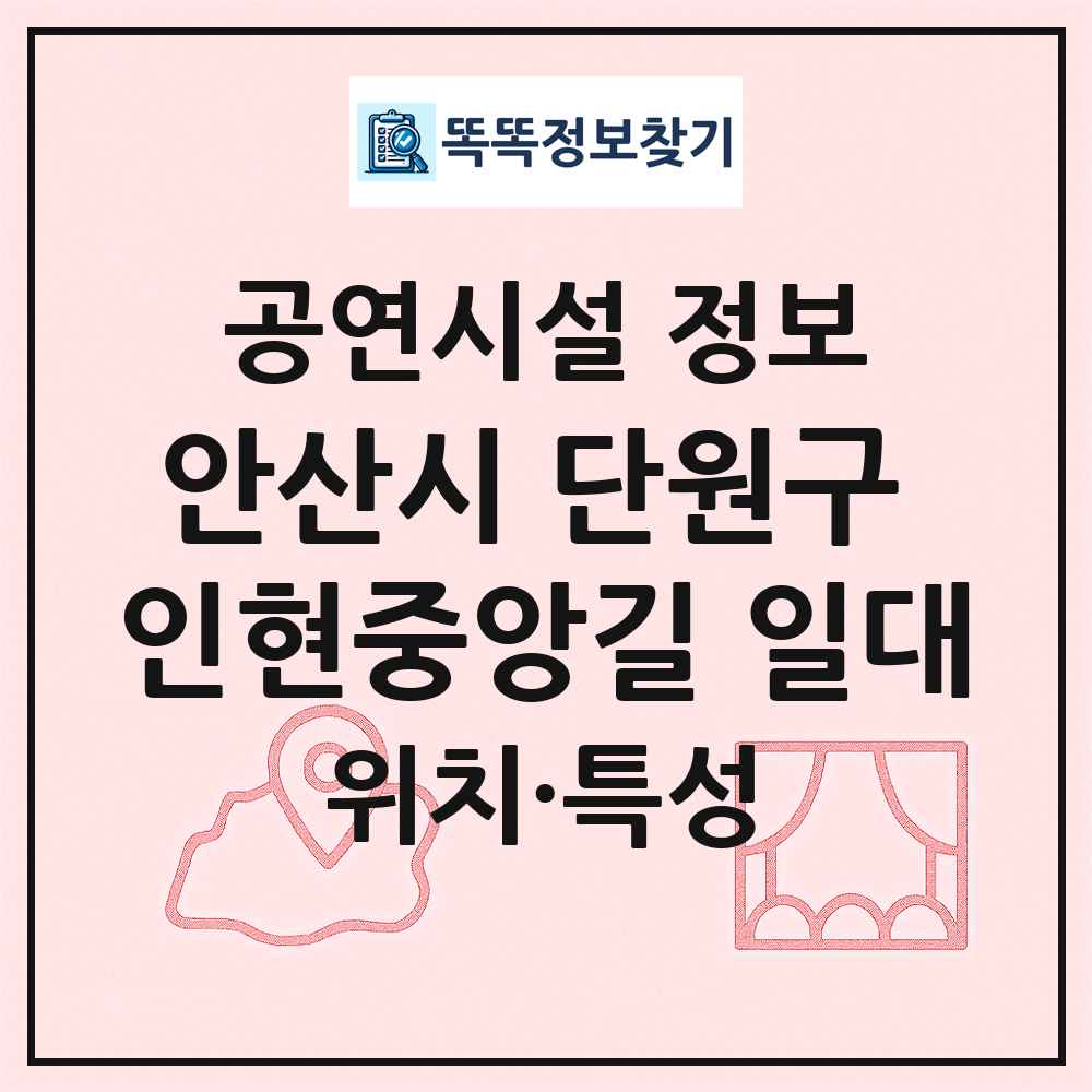 안산시 단원구 인현중앙길 일대 최신 공연시설 정보