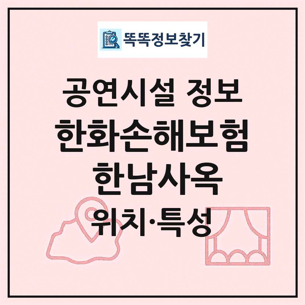 한화손해보험 한남사옥 최신 공연시설 정보
