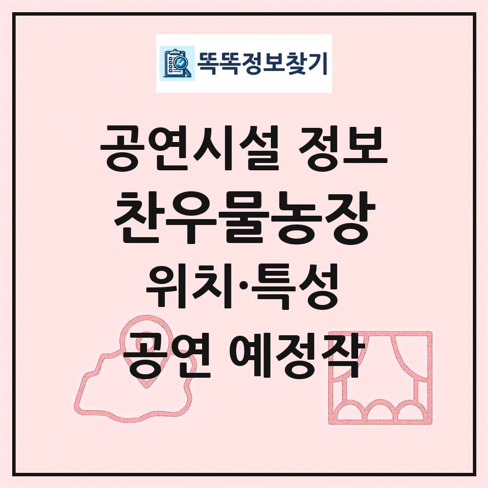 찬우물농장 최신 공연시설 정보