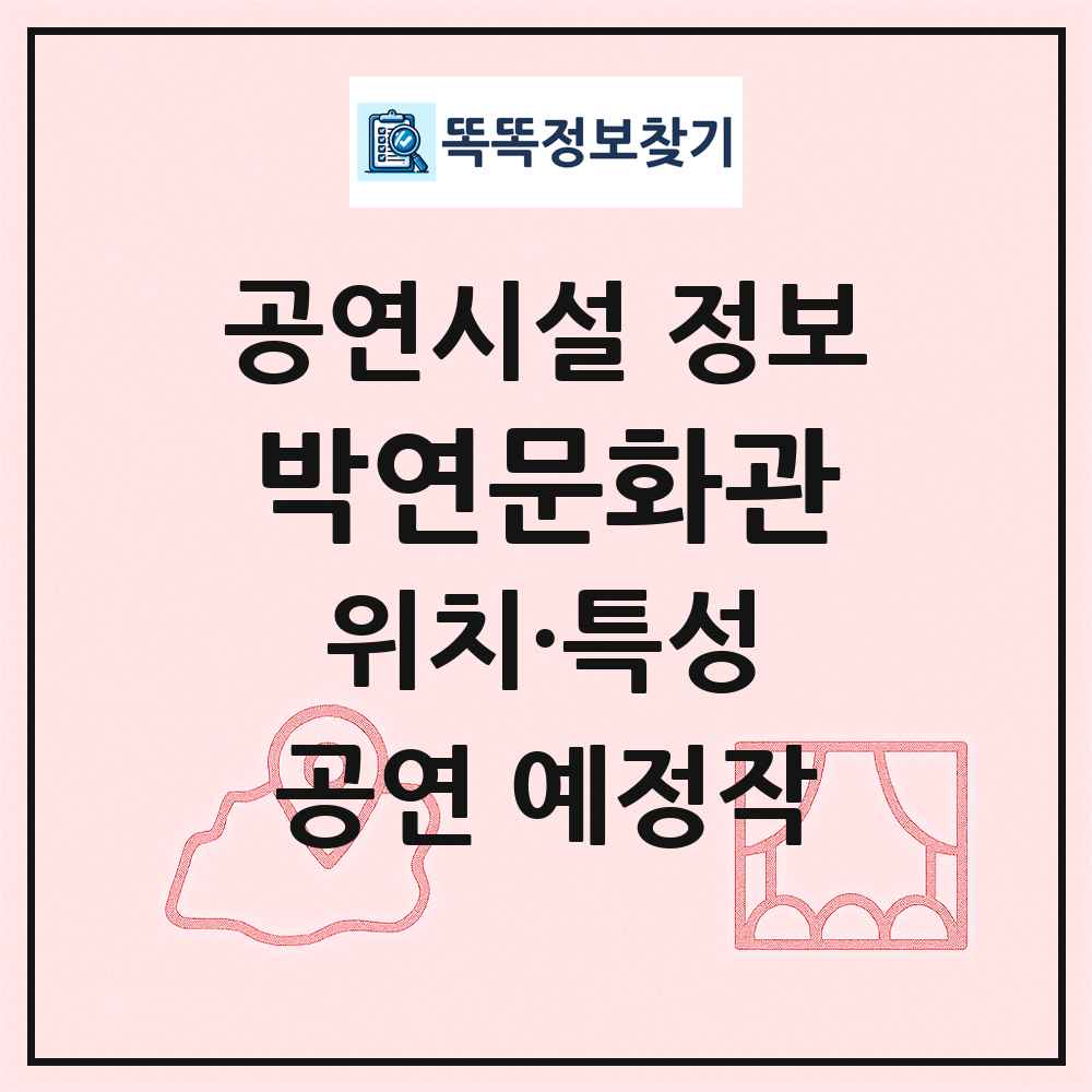 박연문화관 최신 공연시설 정보