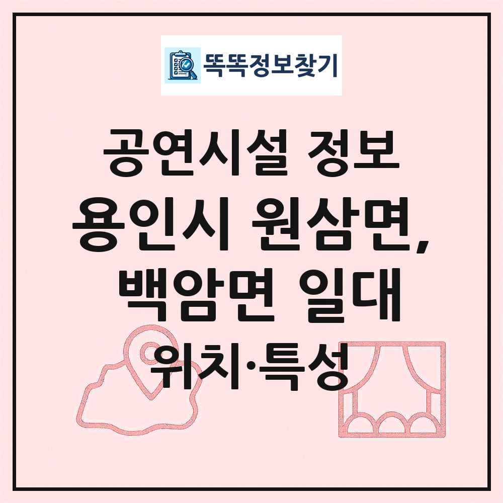 용인시 원삼면, 백암면 일대 최신 공연시설 정보